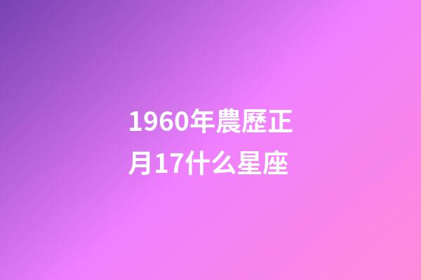 1960年農歷正月17什么星座-第1張-星座運勢-玄機派