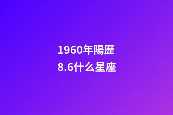 1960年陽歷8.6什么星座-第1張-星座運勢-玄機派