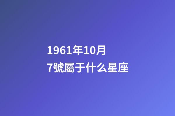 1961年10月7號屬于什么星座-第1張-星座運勢-玄機派