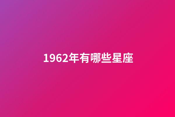 1962年有哪些星座-第1張-星座運勢-玄機派
