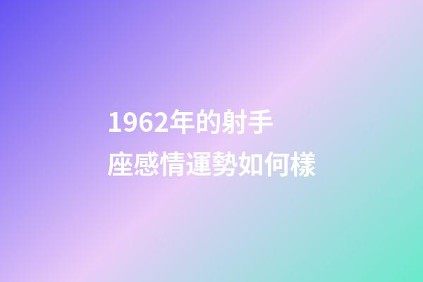 1962年的射手座感情運勢如何樣-第1張-星座運勢-玄機派