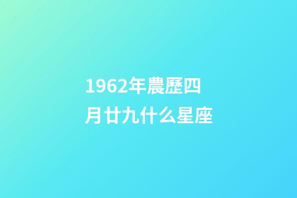 1962年農歷四月廿九什么星座-第1張-星座運勢-玄機派