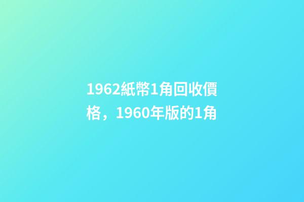 1962紙幣1角回收價格，1960年版的1角-第1張-觀點-玄機派