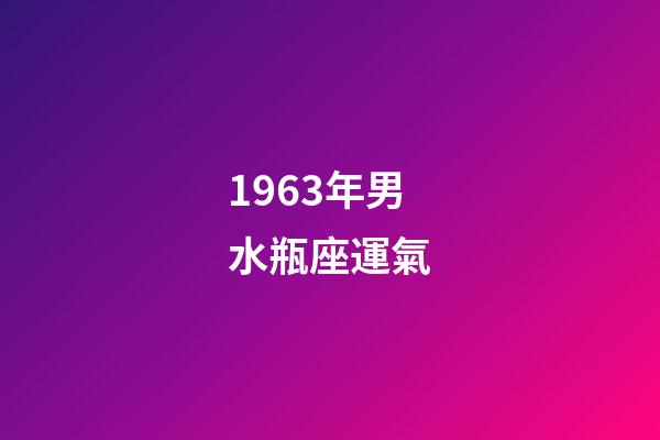 1963年男水瓶座運氣-第1張-星座運勢-玄機派