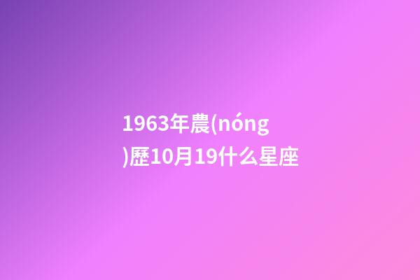 1963年農(nóng)歷10月19什么星座-第1張-星座運(yùn)勢(shì)-玄機(jī)派