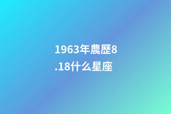 1963年農歷8.18什么星座-第1張-星座運勢-玄機派