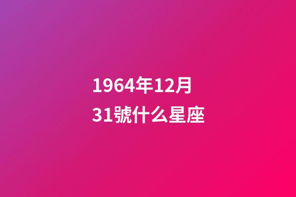 1964年12月31號什么星座-第1張-星座運勢-玄機派