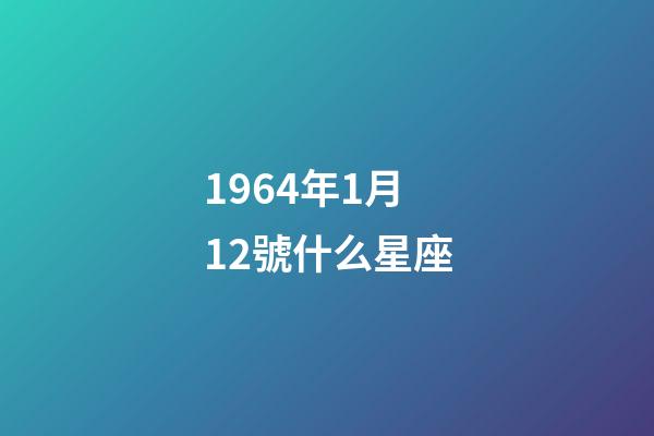 1964年1月12號什么星座-第1張-星座運(yùn)勢-玄機(jī)派