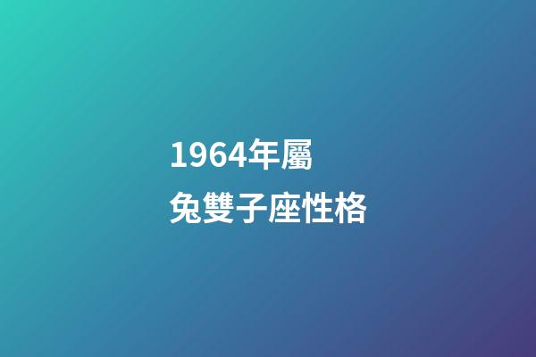 1964年屬兔雙子座性格-第1張-星座運勢-玄機派