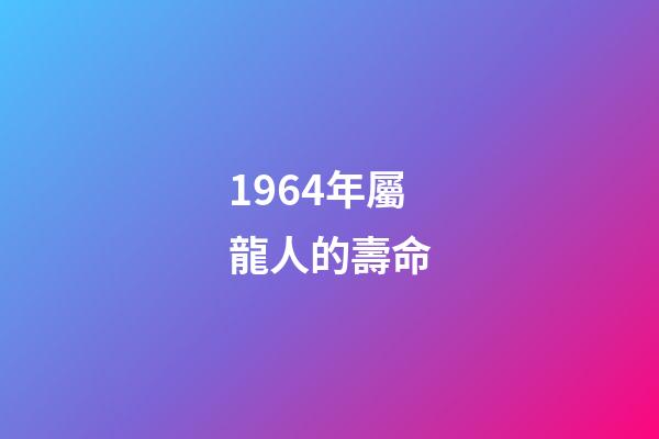 1964年屬龍人的壽命(歷史進(jìn)程中的中國老齡化——人均預(yù)期壽命從1949年35歲升至2021年78.2歲，發(fā)生了什么，意味著什么？)