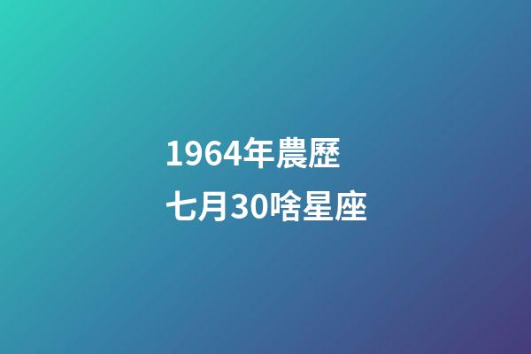1964年農歷七月30啥星座-第1張-星座運勢-玄機派