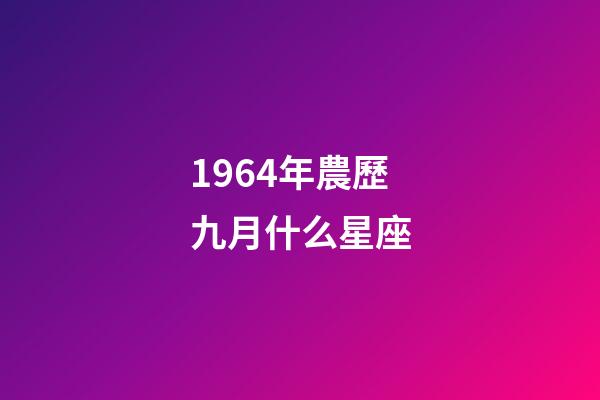 1964年農歷九月什么星座-第1張-星座運勢-玄機派
