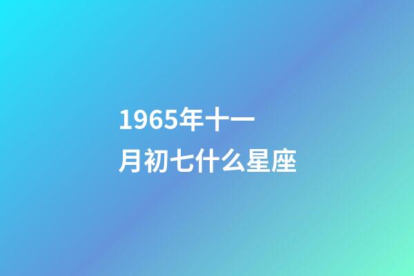 1965年十一月初七什么星座-第1張-星座運勢-玄機派