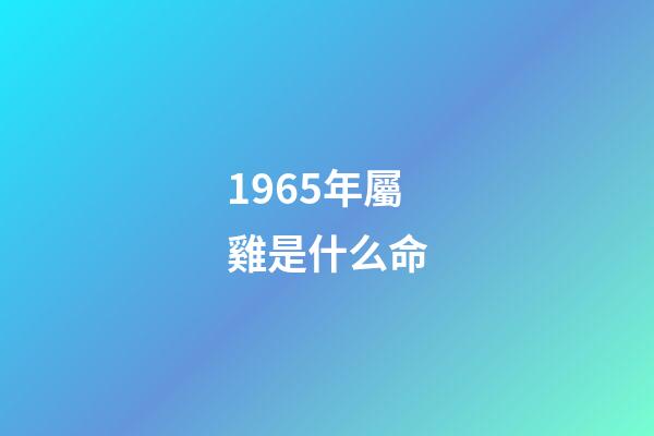 1965年屬雞是什么命(2015年1月十二生肖該堤防哪些相克之人)-第1張-觀點-玄機派