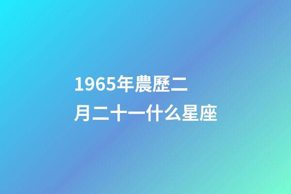 1965年農歷二月二十一什么星座-第1張-星座運勢-玄機派