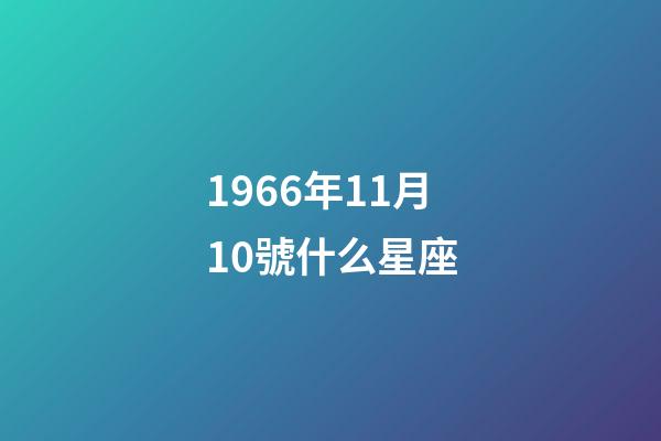 1966年11月10號什么星座-第1張-星座運勢-玄機派