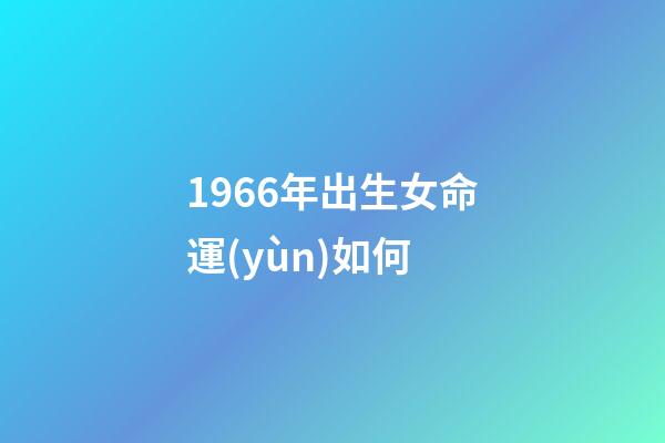 1966年出生女命運(yùn)如何(出生被拋棄，18歲當(dāng)女一，被雪藏8年后再次爆紅：她如今怎樣了？)-第1張-觀點-玄機(jī)派