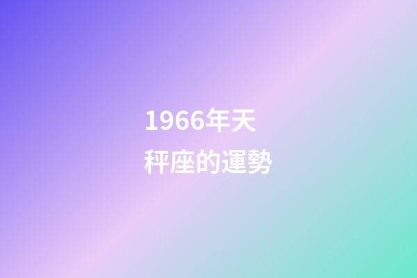 1966年天秤座的運勢-第1張-星座運勢-玄機派