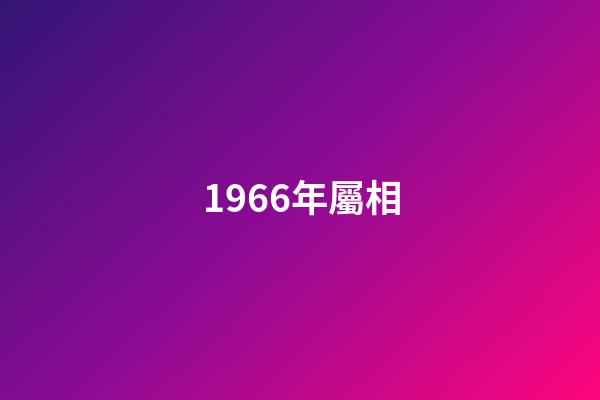 1966年屬相（1966年出生的屬相）-第1張-星座運(yùn)勢-玄機(jī)派