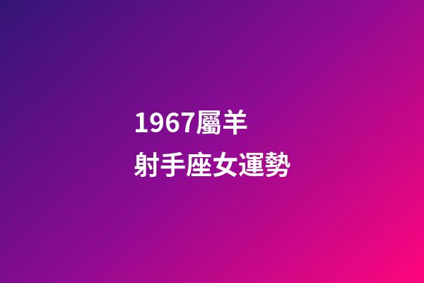 1967屬羊射手座女運勢-第1張-星座運勢-玄機派