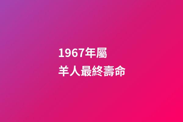 1967年屬羊人最終壽命(電暖氣和空調(diào)哪個更劃算？大部分人都錯了)-第1張-觀點-玄機派