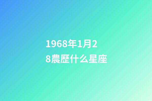 1968年1月28農歷什么星座-第1張-星座運勢-玄機派
