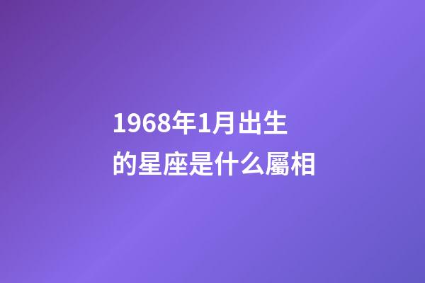 1968年1月出生的星座是什么屬相-第1張-星座運勢-玄機派