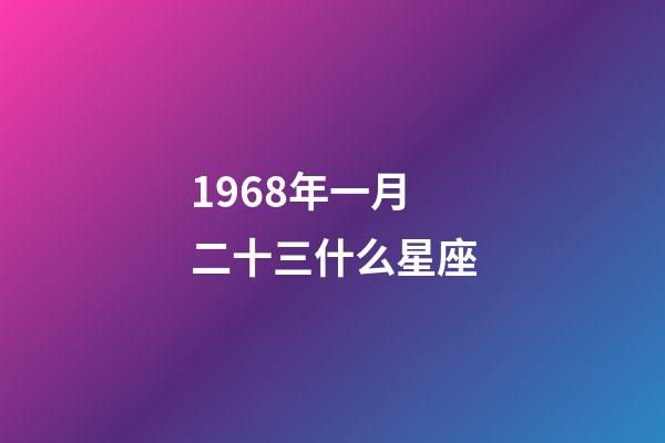 1968年一月二十三什么星座-第1張-星座運勢-玄機派