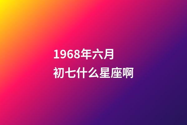 1968年六月初七什么星座啊-第1張-星座運勢-玄機派