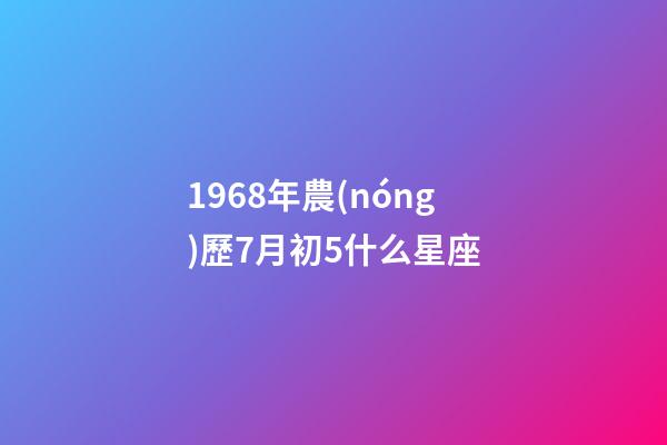 1968年農(nóng)歷7月初5什么星座-第1張-星座運(yùn)勢-玄機(jī)派