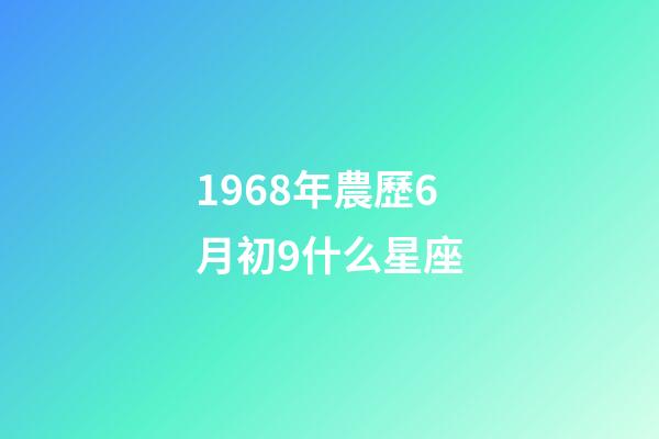 1968年農歷6月初9什么星座-第1張-星座運勢-玄機派