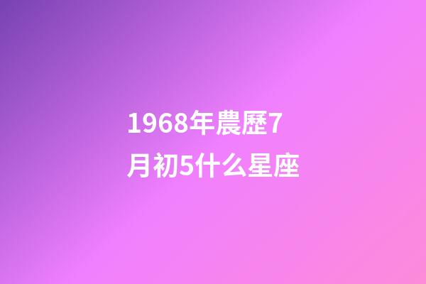 1968年農歷7月初5什么星座