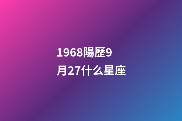 1968陽歷9月27什么星座-第1張-星座運勢-玄機派