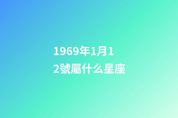 1969年1月12號屬什么星座-第1張-星座運勢-玄機派