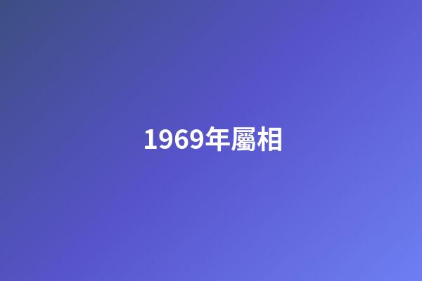 1969年屬相（1969歲屬什么生肖屬相）-第1張-星座運勢-玄機派