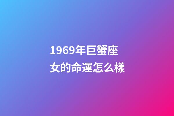 1969年巨蟹座女的命運怎么樣-第1張-星座運勢-玄機派