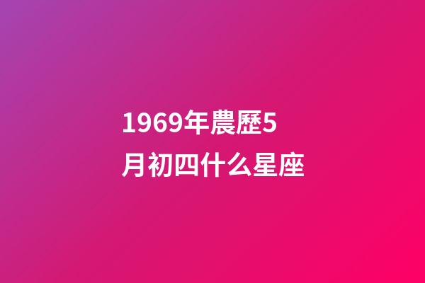 1969年農歷5月初四什么星座-第1張-星座運勢-玄機派