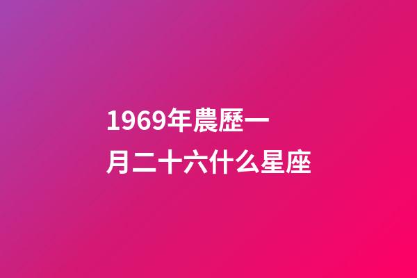 1969年農歷一月二十六什么星座-第1張-星座運勢-玄機派