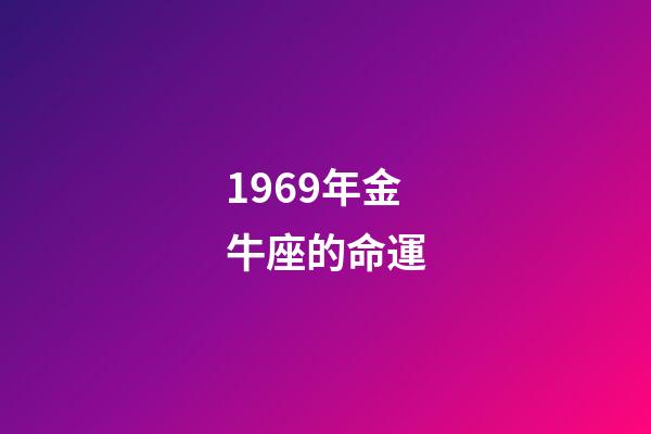 1969年金牛座的命運-第1張-星座運勢-玄機派