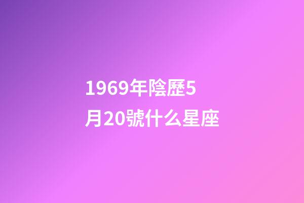 1969年陰歷5月20號什么星座-第1張-星座運勢-玄機派