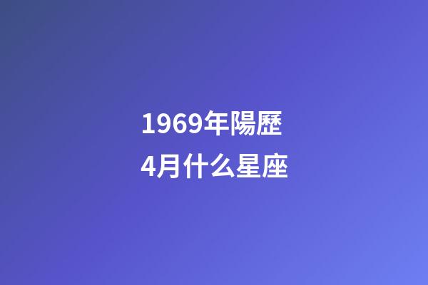 1969年陽歷4月什么星座-第1張-星座運勢-玄機派