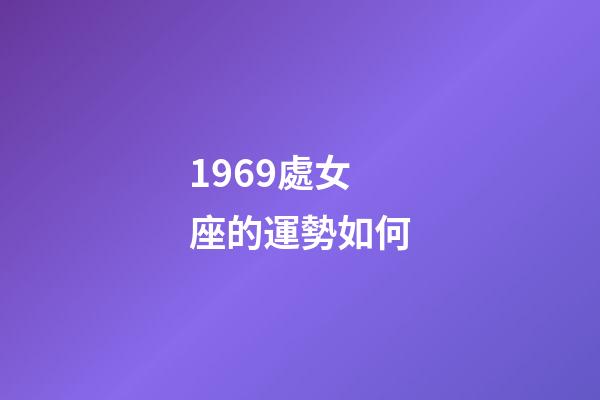 1969處女座的運勢如何-第1張-星座運勢-玄機派