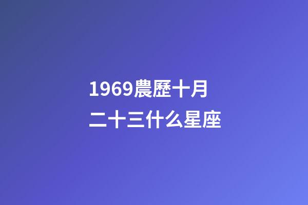 1969農歷十月二十三什么星座-第1張-星座運勢-玄機派