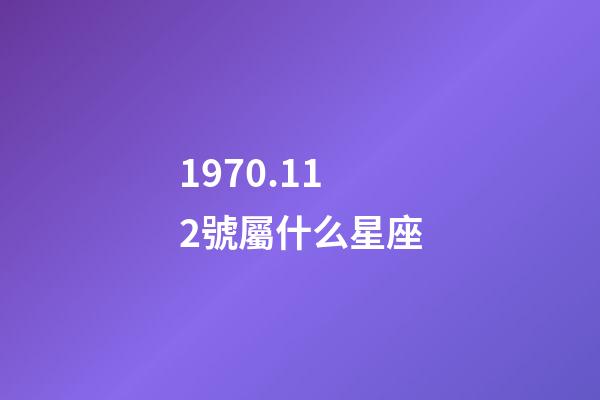1970.112號屬什么星座-第1張-星座運勢-玄機派