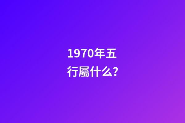 1970年五行屬什么？