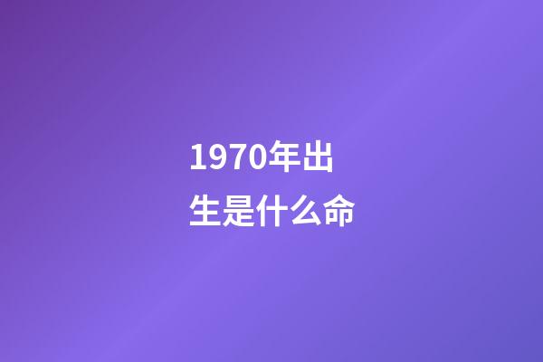 1970年出生是什么命