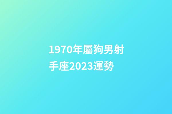 1970年屬狗男射手座2023運勢-第1張-星座運勢-玄機派