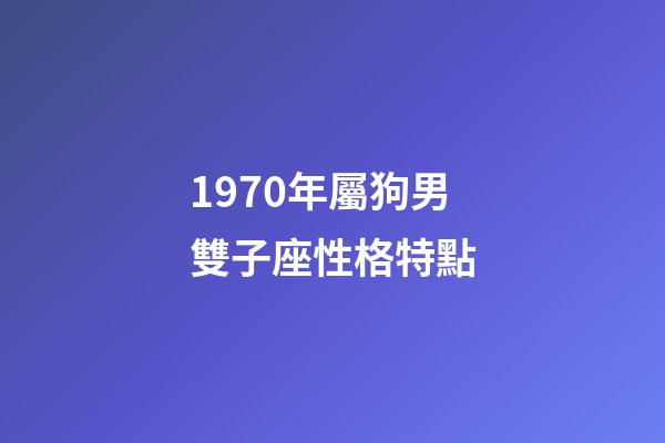 1970年屬狗男雙子座性格特點-第1張-星座運勢-玄機派