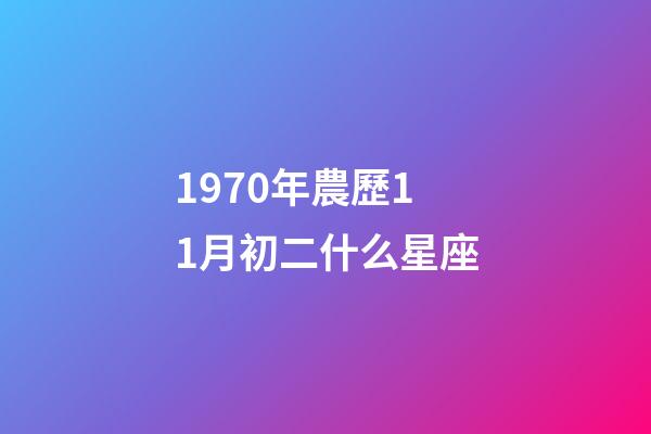1970年農歷11月初二什么星座-第1張-星座運勢-玄機派