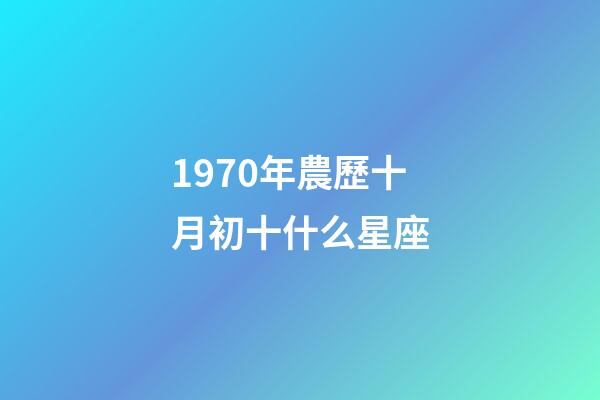 1970年農歷十月初十什么星座-第1張-星座運勢-玄機派